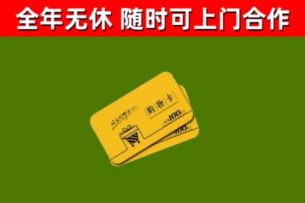 北海市回收购物卡